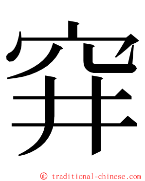 穽 ming font