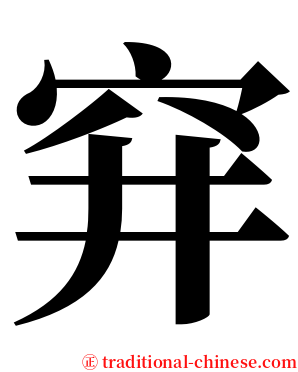 穽 serif font