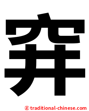 穽