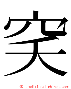 穾 ming font