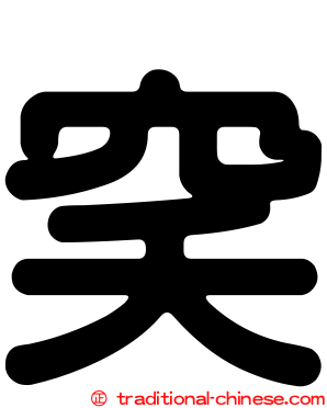 穾