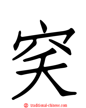 穾