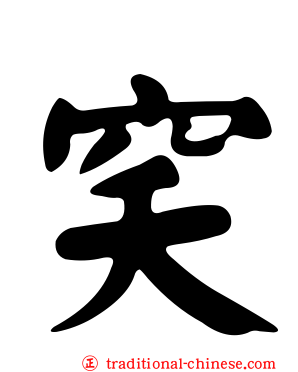 穾
