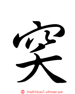 穾