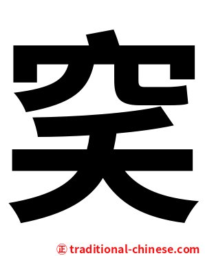穾