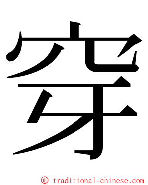 穿 ming font
