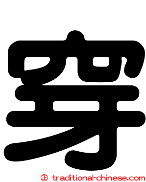 穿