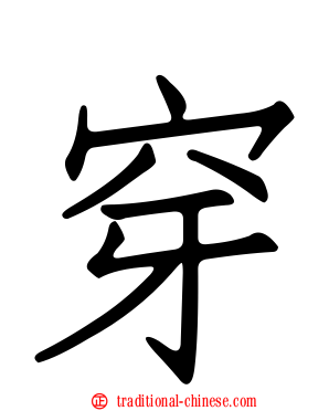 穿