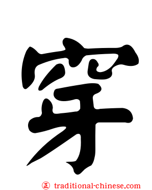 穿