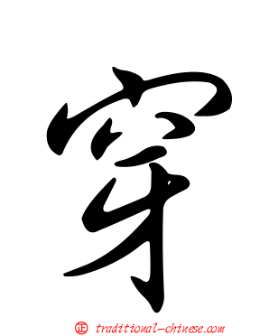 穿