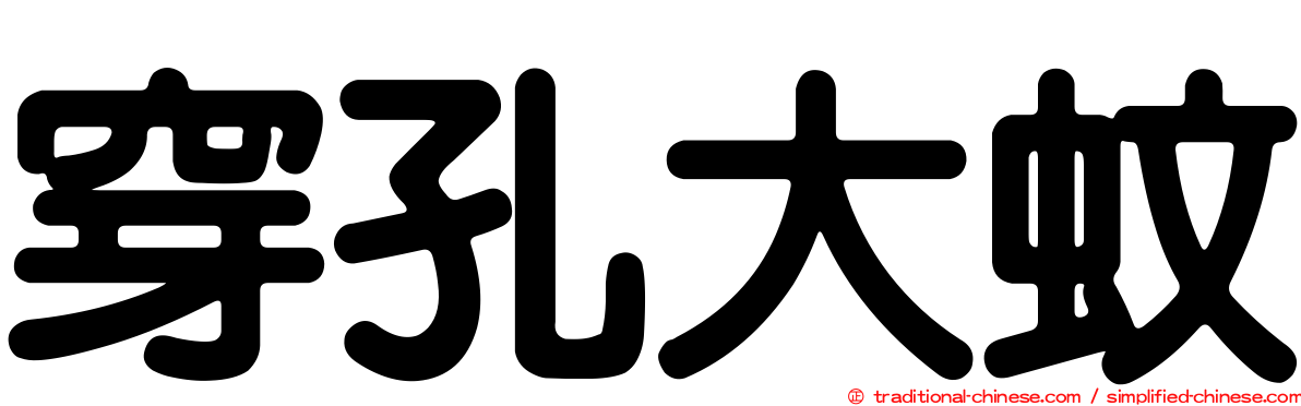 穿孔大蚊
