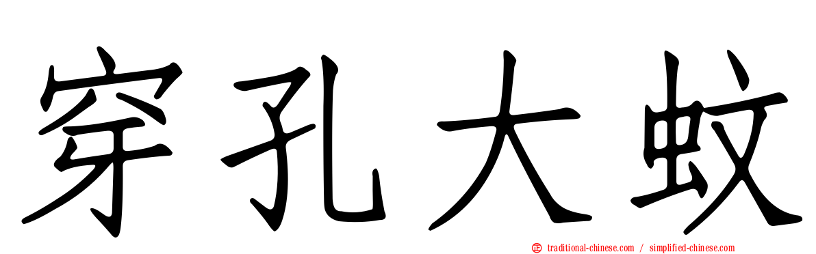 穿孔大蚊
