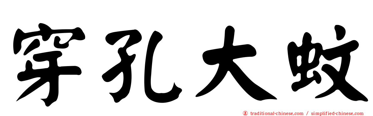 穿孔大蚊