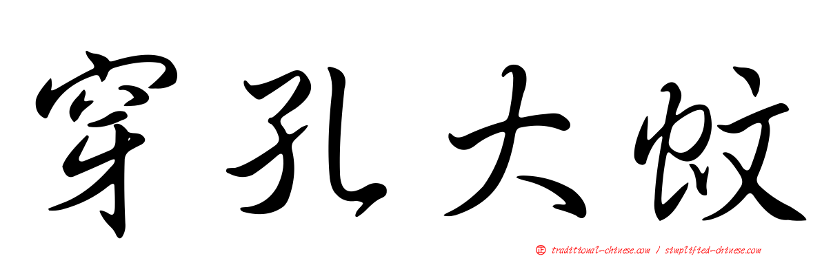 穿孔大蚊