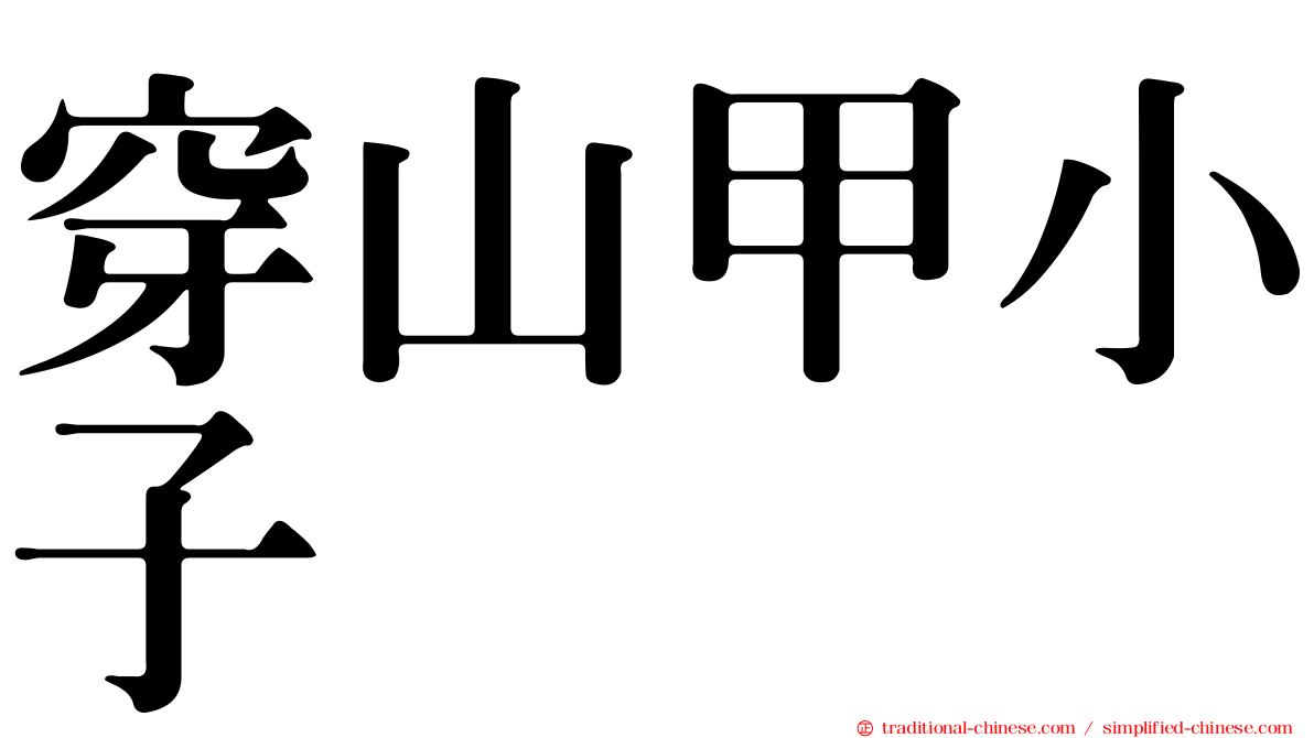 穿山甲小子