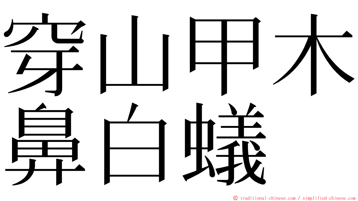 穿山甲木鼻白蟻 ming font