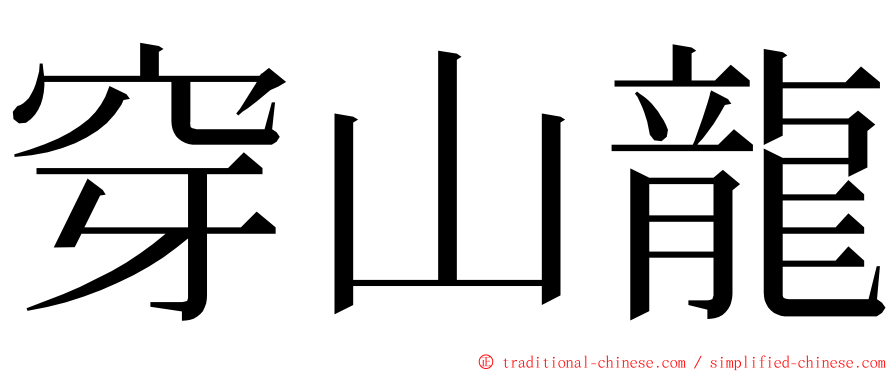 穿山龍 ming font