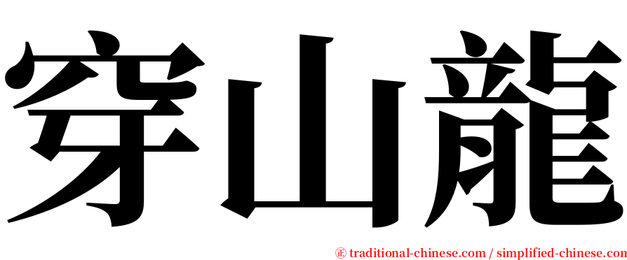 穿山龍 serif font