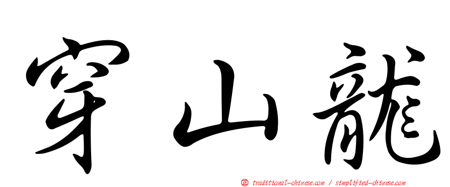 穿山龍