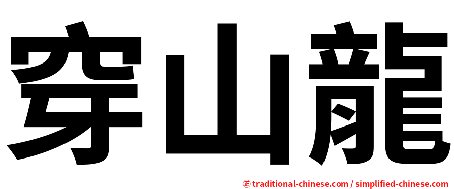 穿山龍