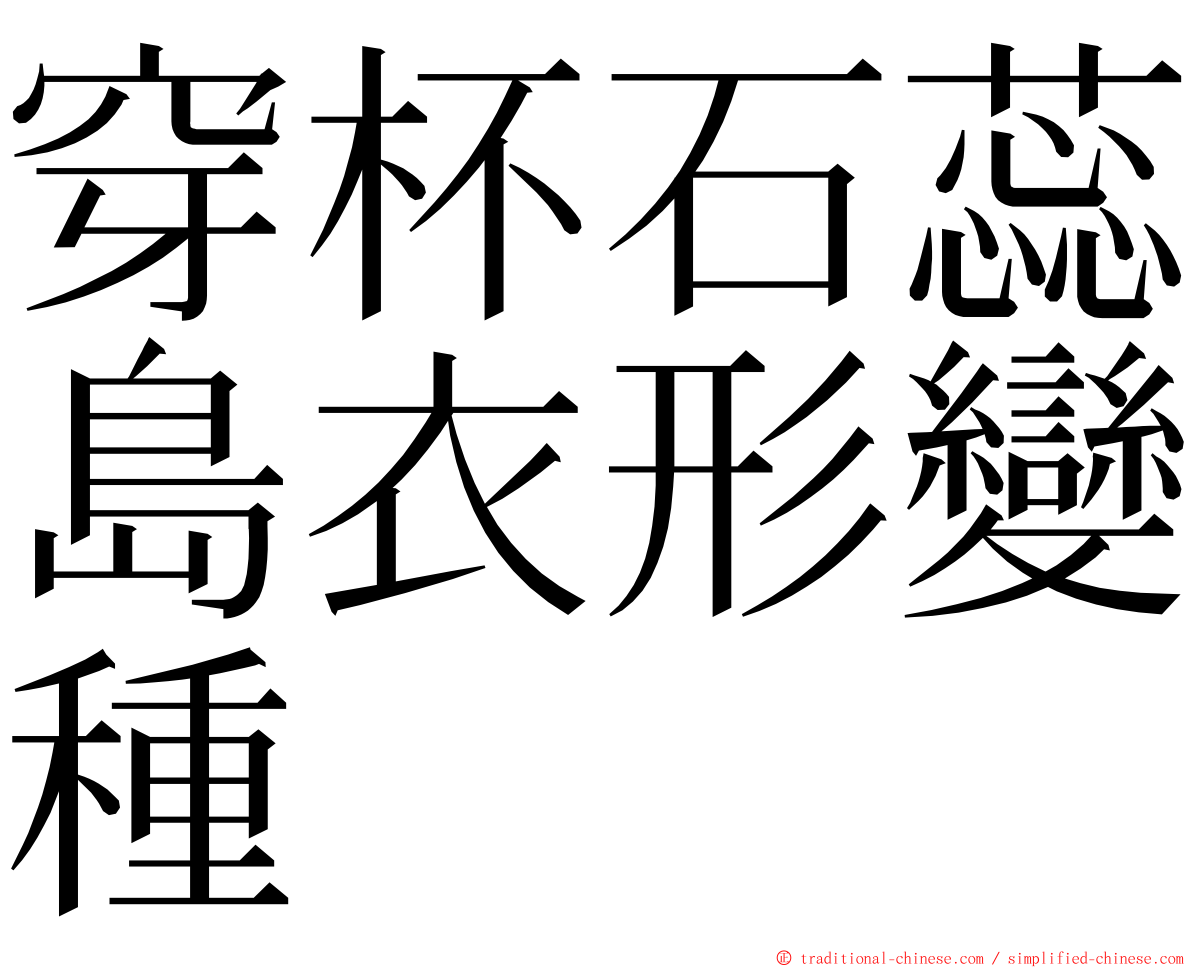 穿杯石蕊島衣形變種 ming font