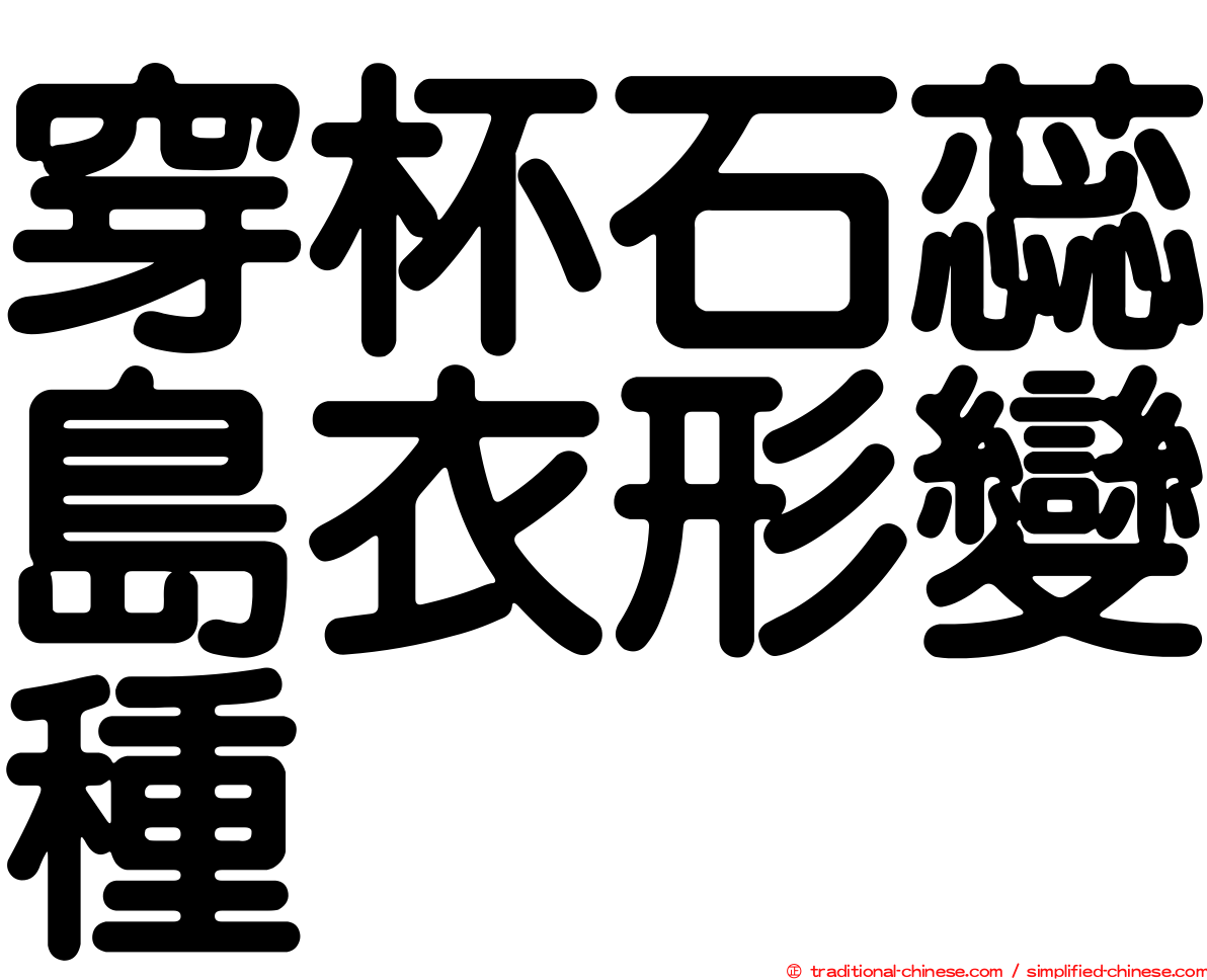 穿杯石蕊島衣形變種
