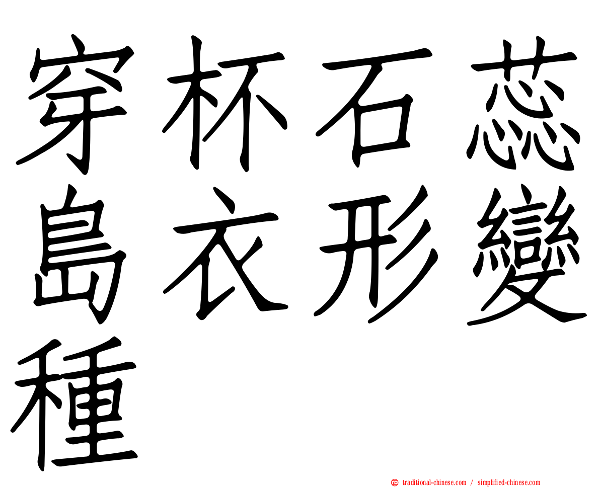 穿杯石蕊島衣形變種