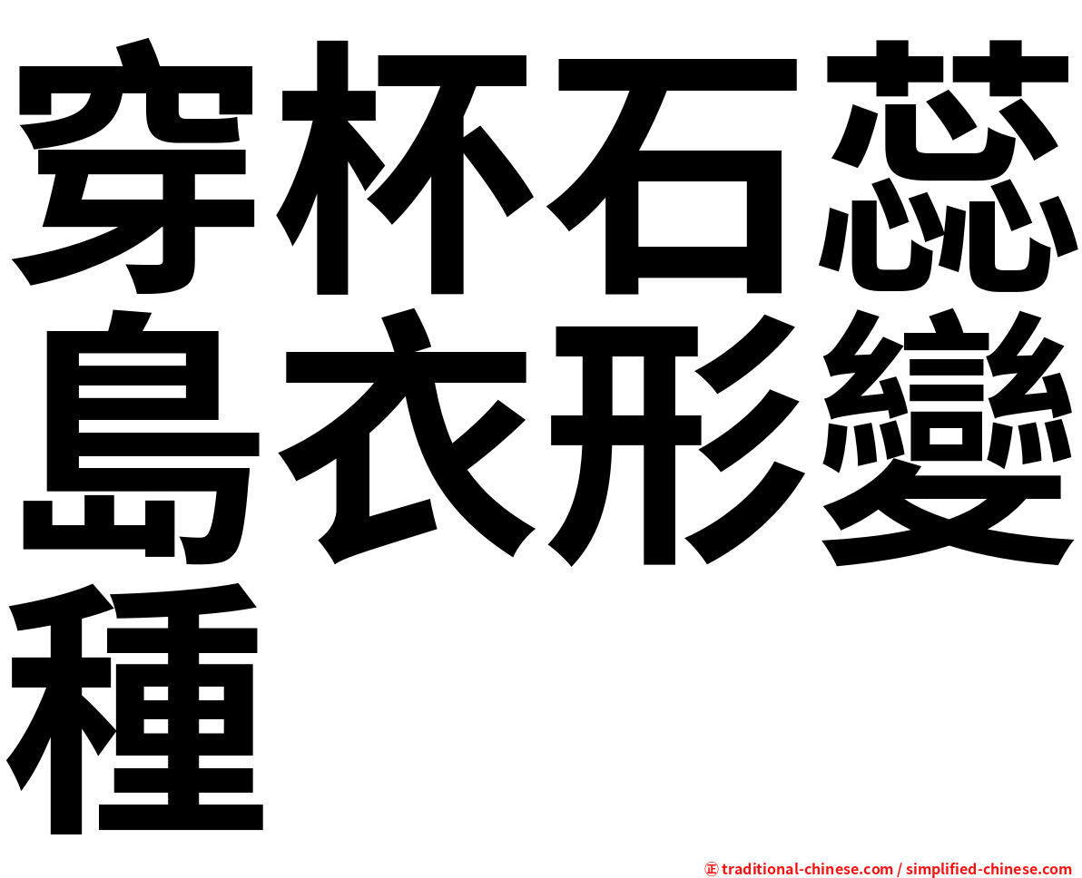 穿杯石蕊島衣形變種