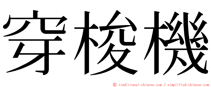 穿梭機 ming font