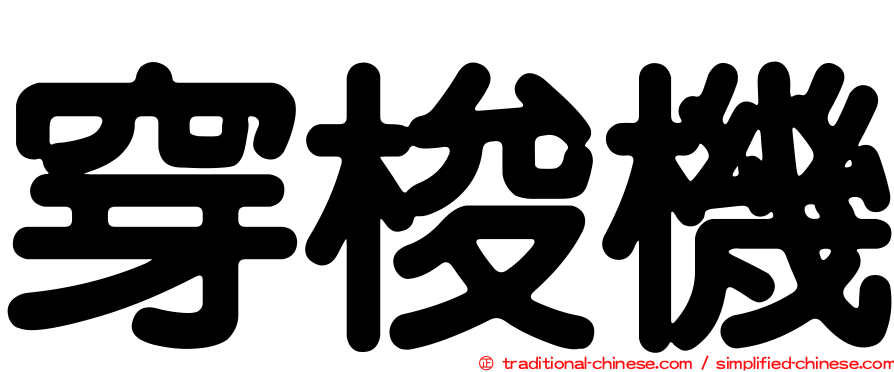 穿梭機