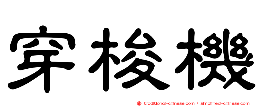 穿梭機