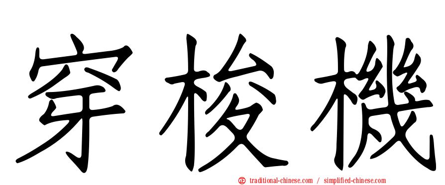 穿梭機