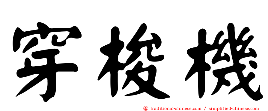 穿梭機