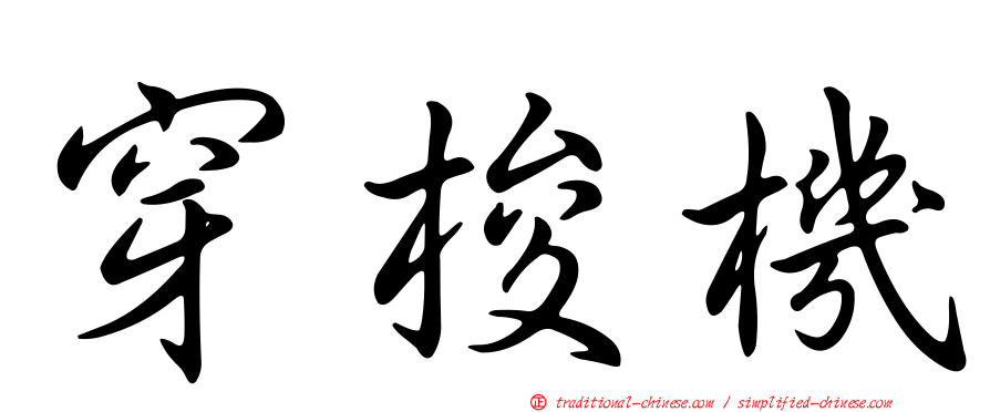 穿梭機