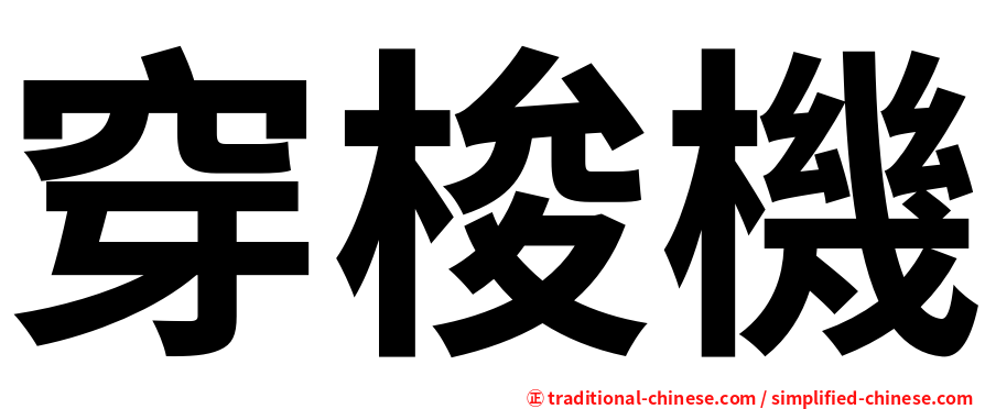 穿梭機