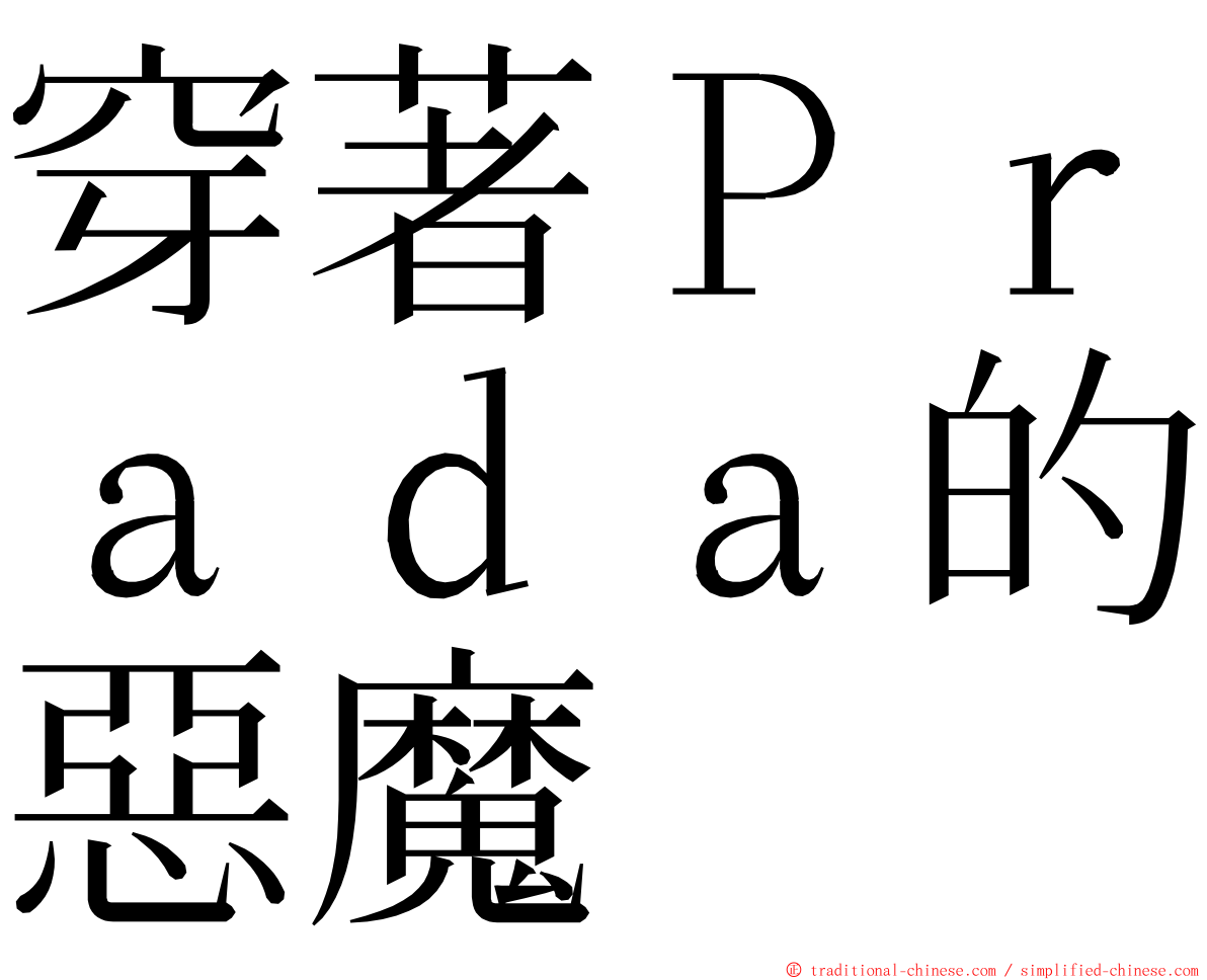 穿著Ｐｒａｄａ的惡魔 ming font
