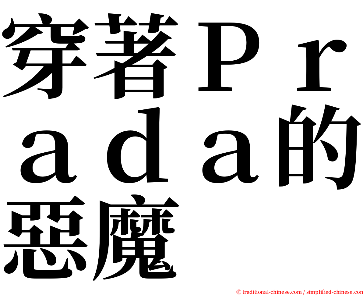 穿著Ｐｒａｄａ的惡魔 serif font