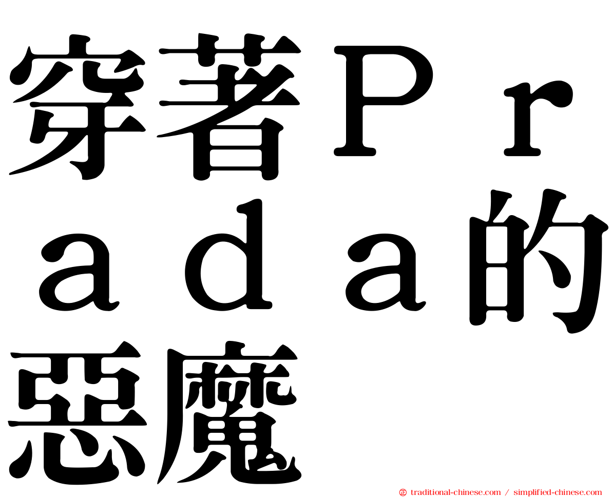 穿著Ｐｒａｄａ的惡魔
