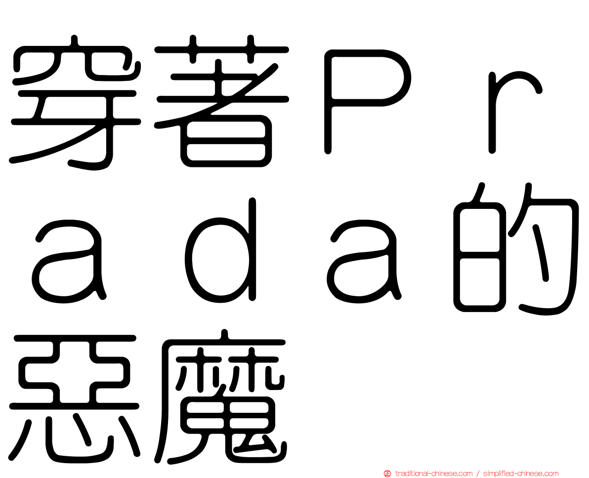 穿著Ｐｒａｄａ的惡魔