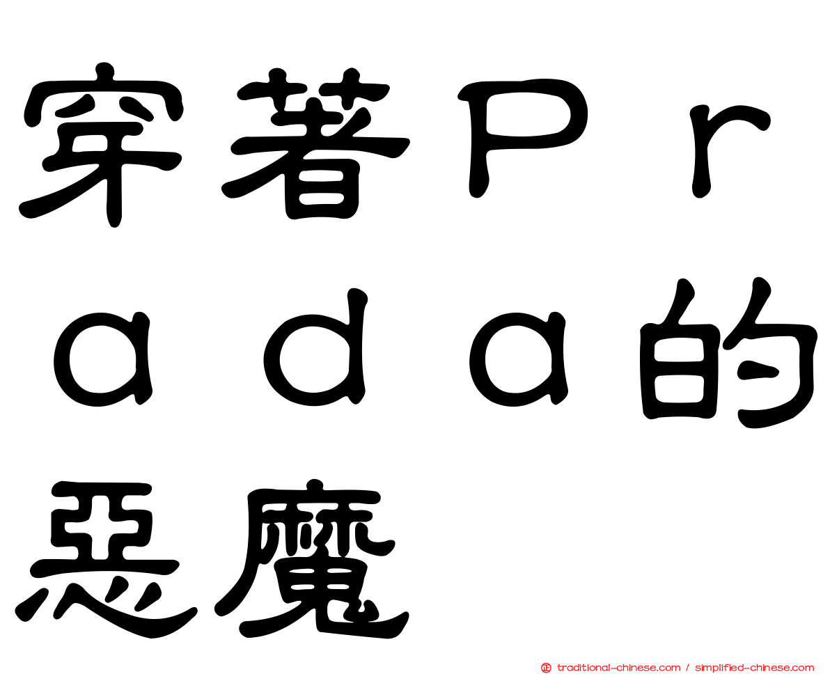 穿著Ｐｒａｄａ的惡魔