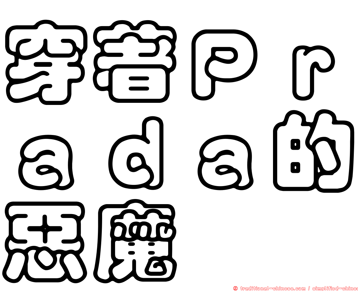 穿著Ｐｒａｄａ的惡魔