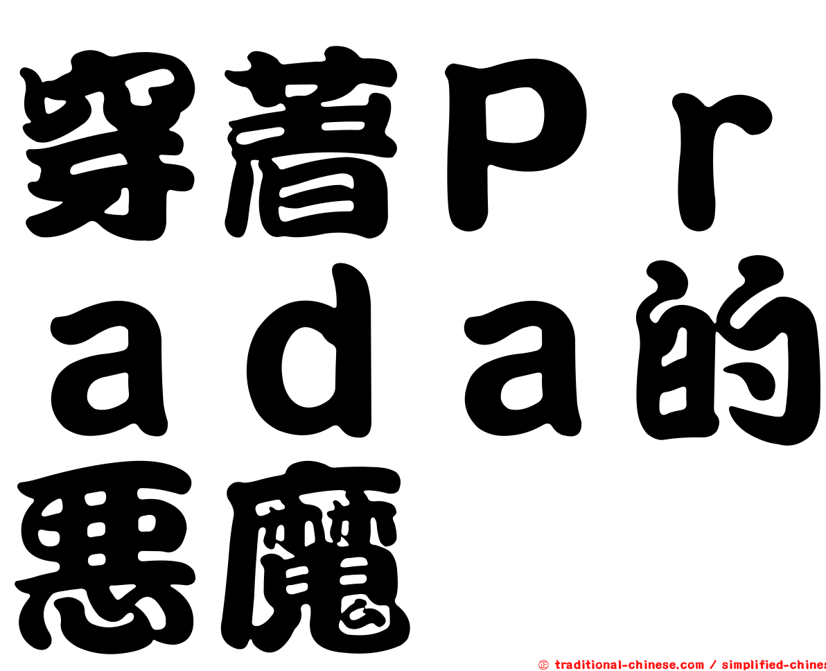 穿著Ｐｒａｄａ的惡魔