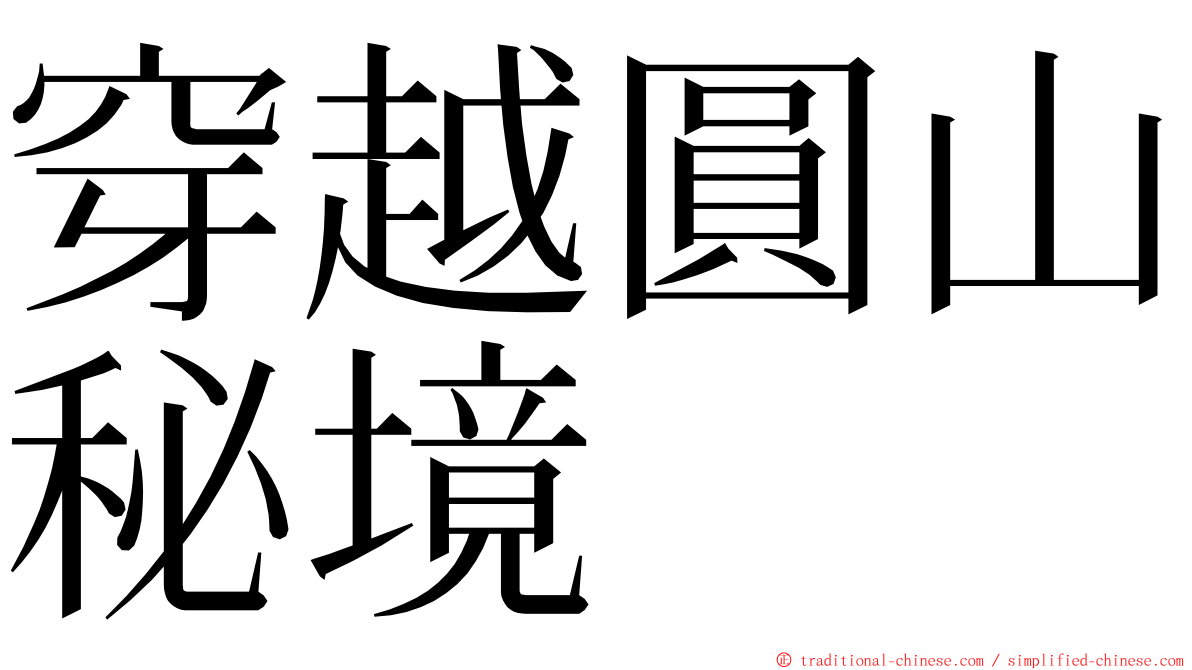 穿越圓山秘境 ming font