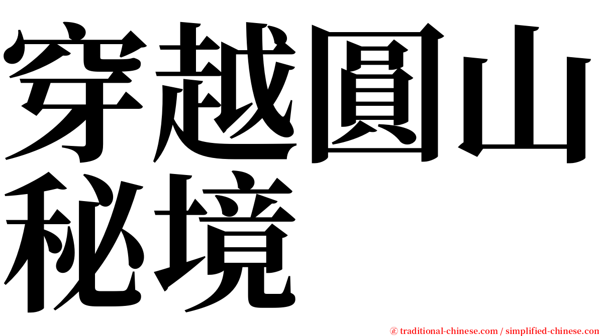 穿越圓山秘境 serif font