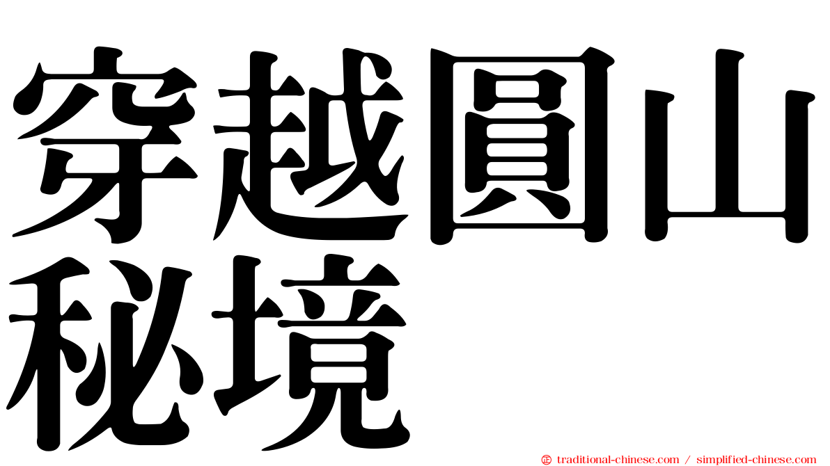 穿越圓山秘境