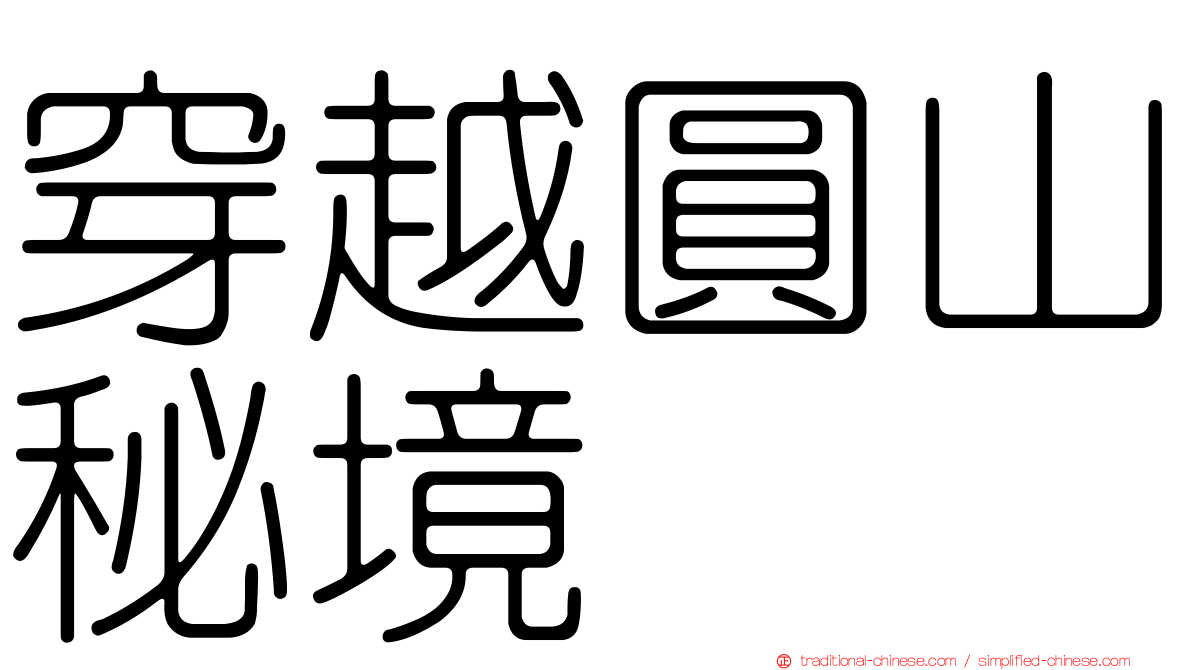 穿越圓山秘境