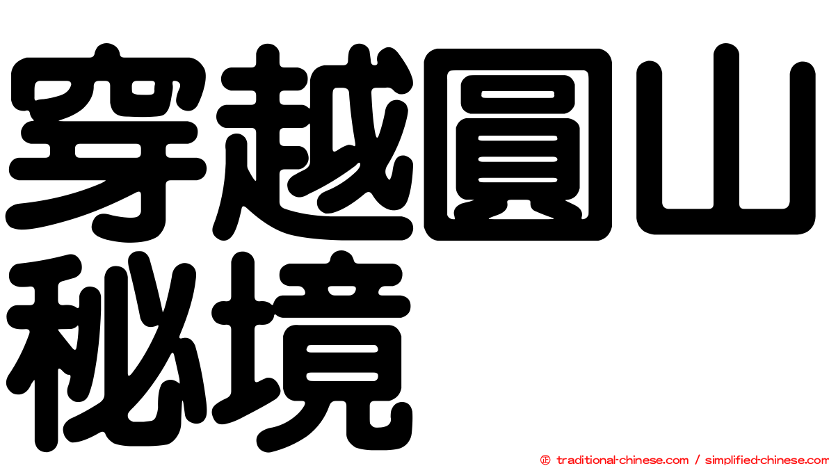 穿越圓山秘境