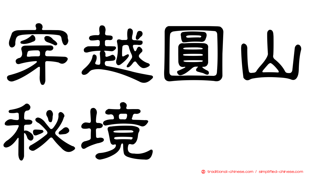 穿越圓山秘境