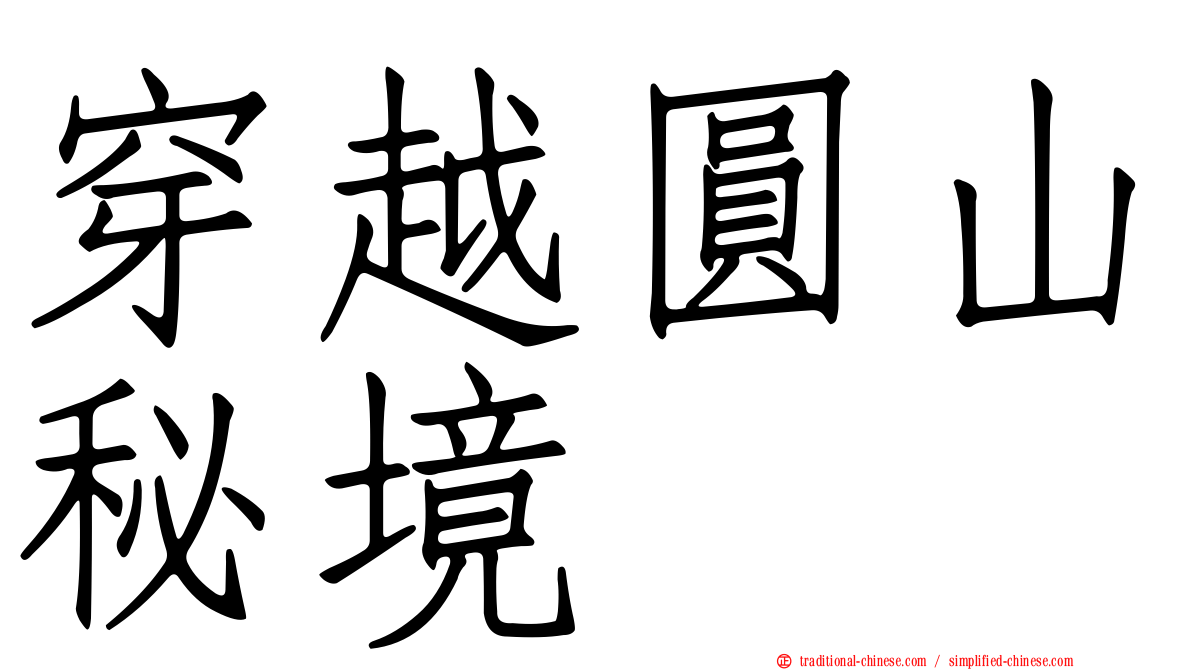 穿越圓山秘境