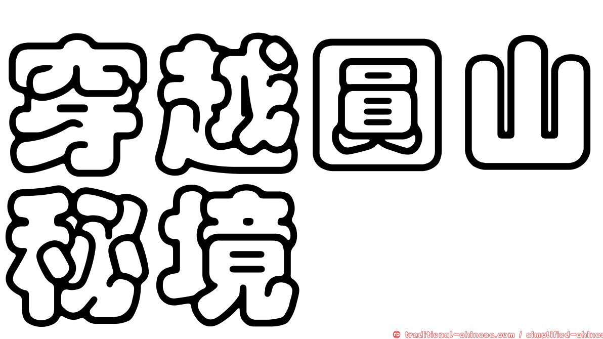 穿越圓山秘境